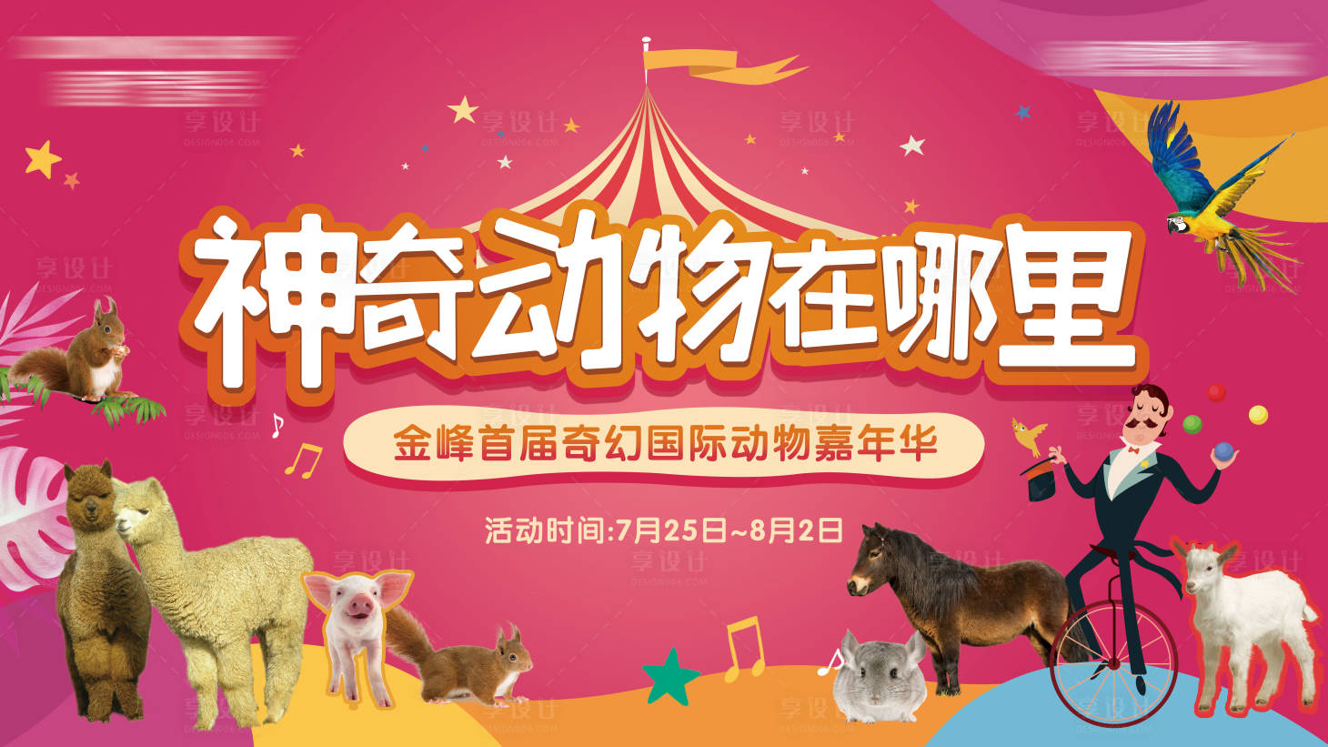 源文件下载【马戏团活动展板】编号：68440001862094748