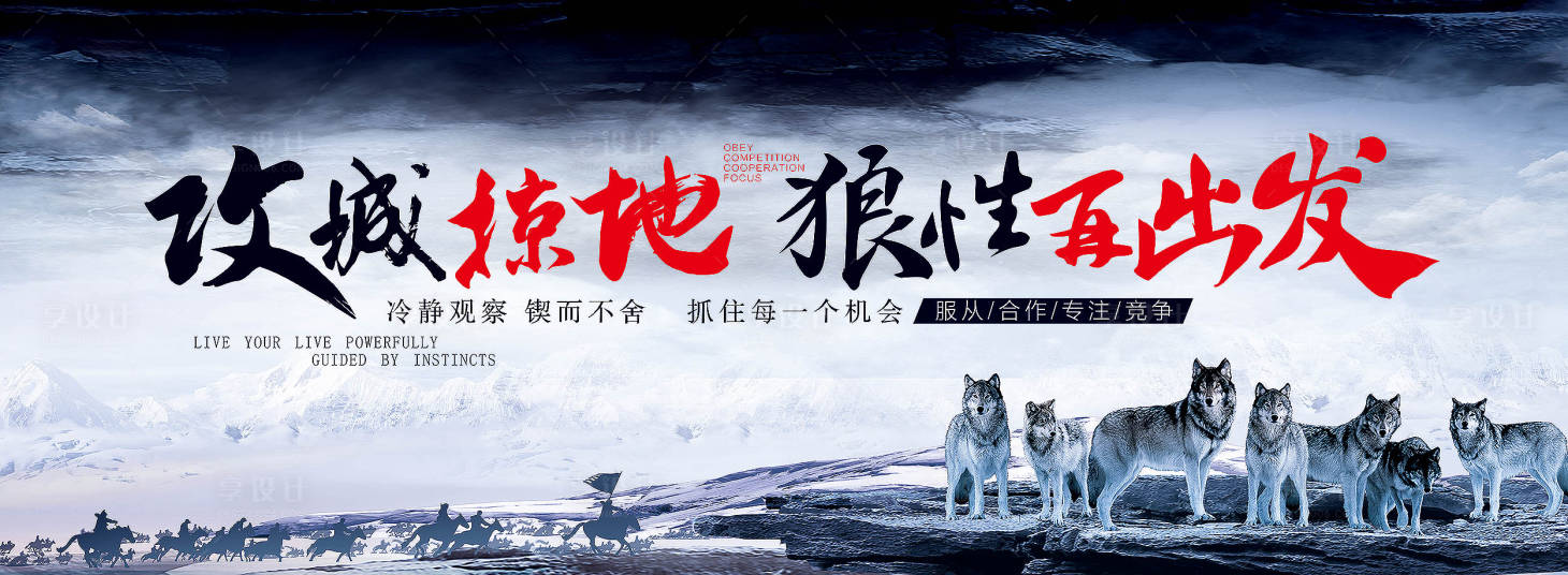 源文件下载【狼性再出发誓师文化展板】编号：99790001932408383