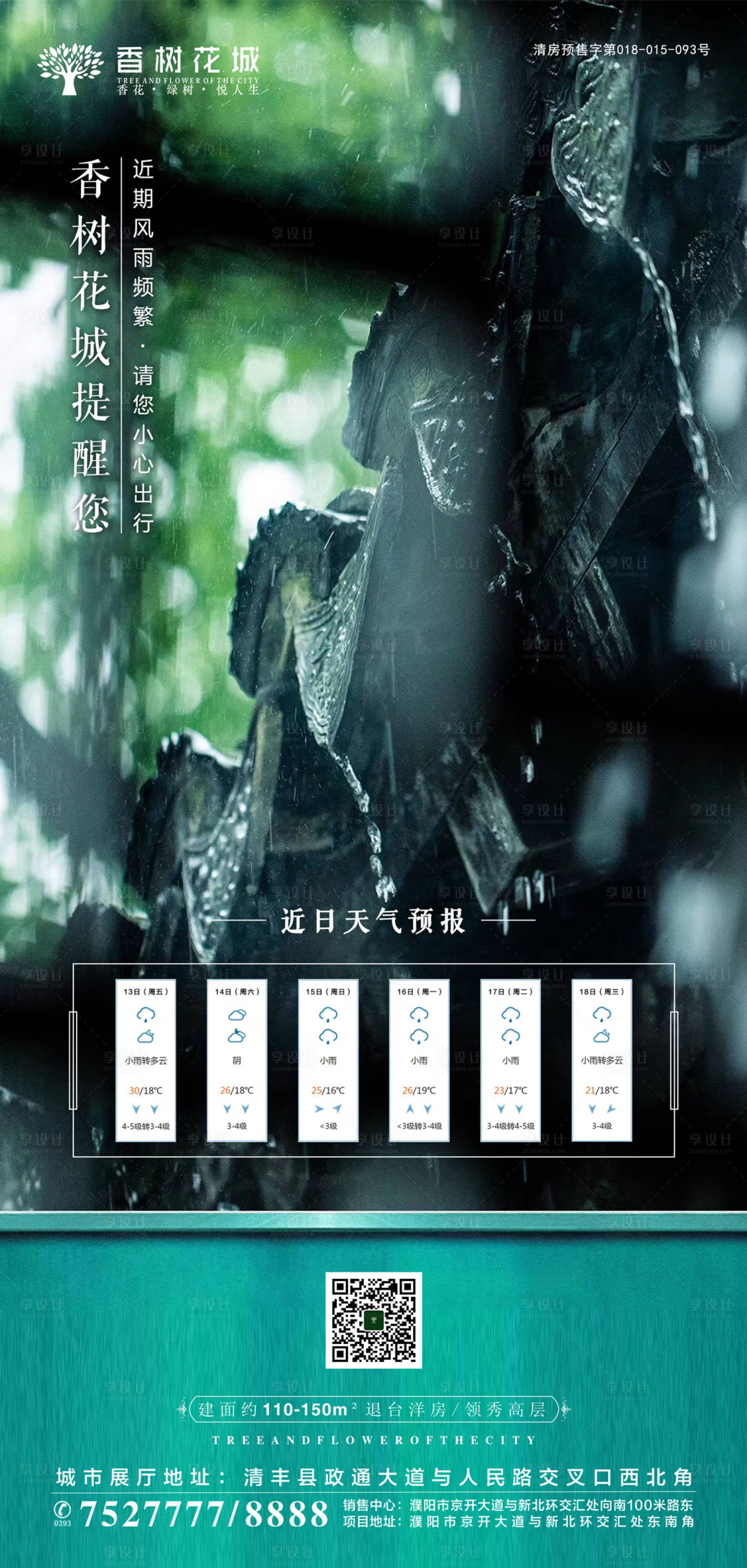 源文件下載【享設計】搜索編號：65270002008479321【地產雨天溫馨提示海報】