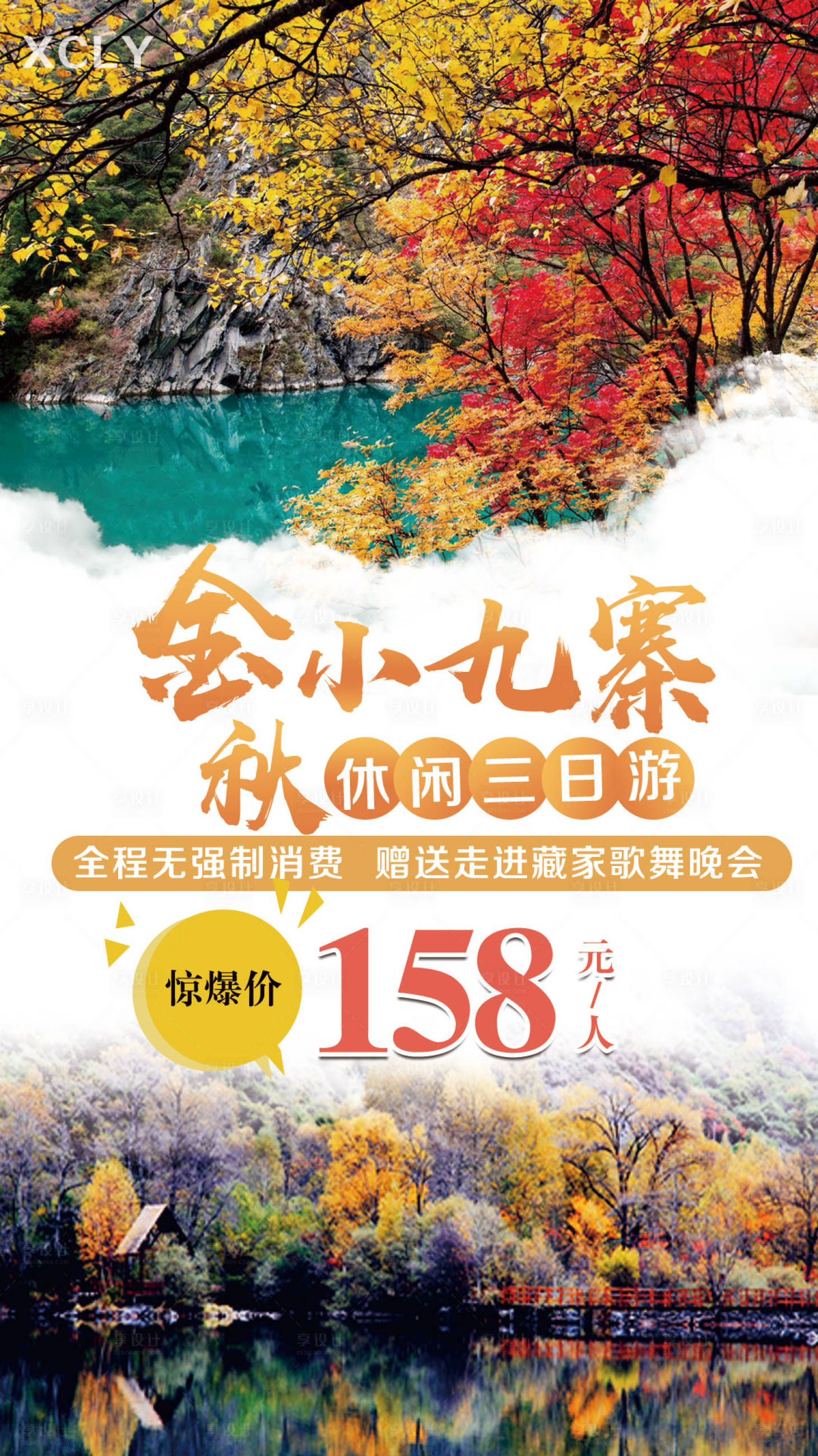 源文件下载【九寨沟旅游海报】编号：72490002111354414