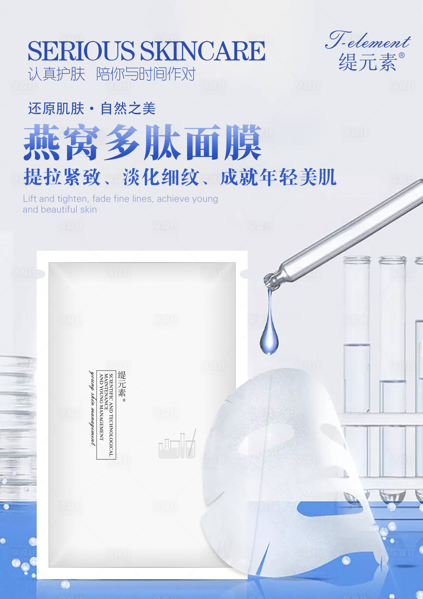 源文件下載【享設計】搜索編號：63450001836293462【補水面膜化妝品護膚品海報】