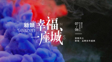 源文件下載【享設(shè)計(jì)】搜索編號：47790001896065446【地產(chǎn)發(fā)布會活動展板】