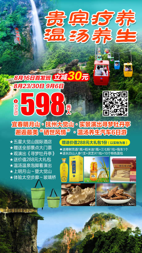 源文件下载【宜春明月山旅游海报】编号：77000001997888420