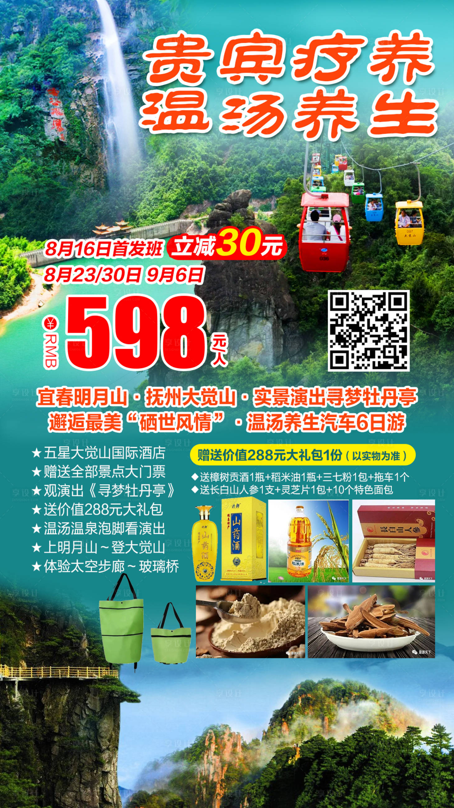 源文件下載【宜春明月山旅游海報】編號：77000001997888420