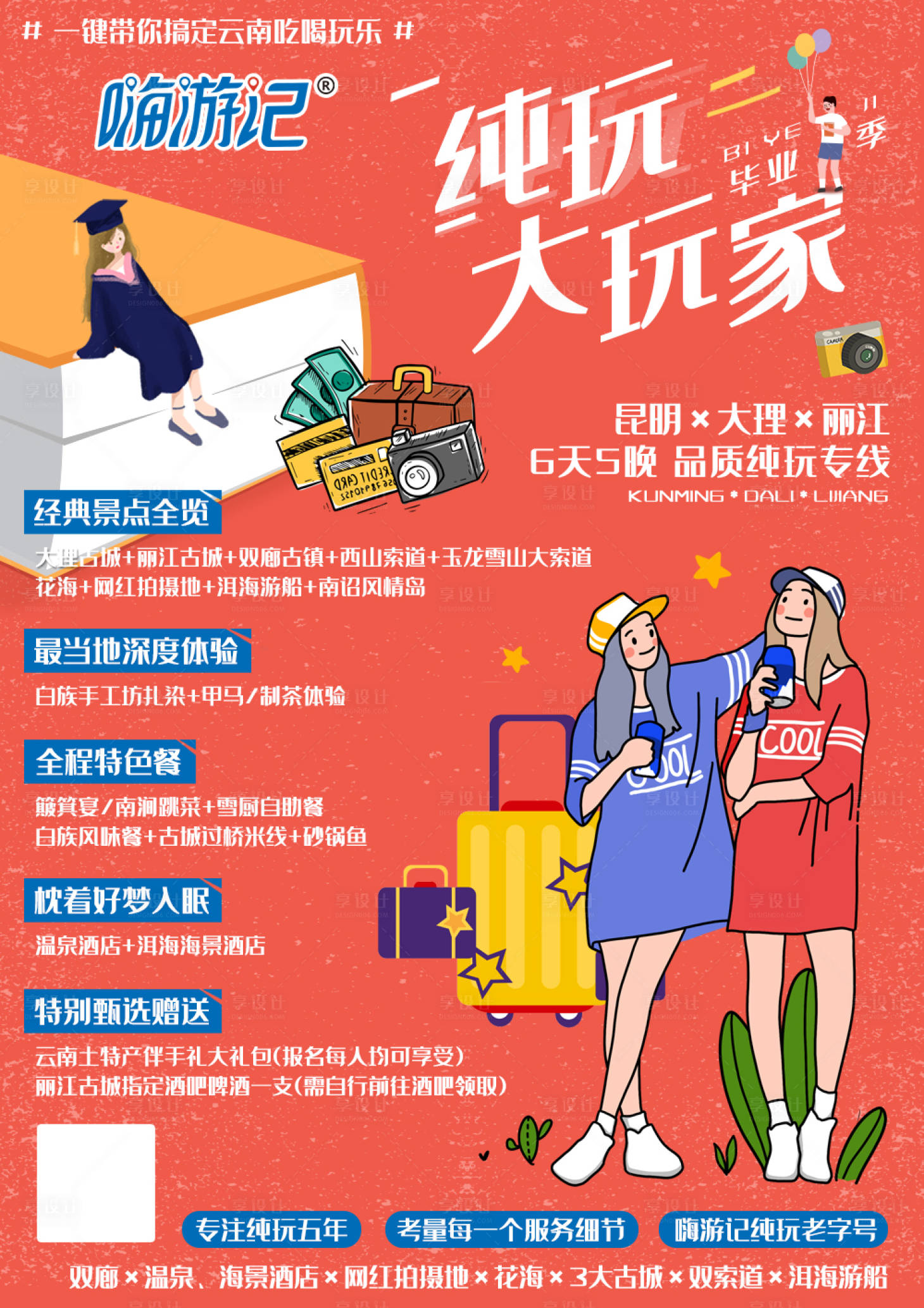 源文件下载【享设计】搜索编号：52760001852212010【云南旅游毕业季海报】