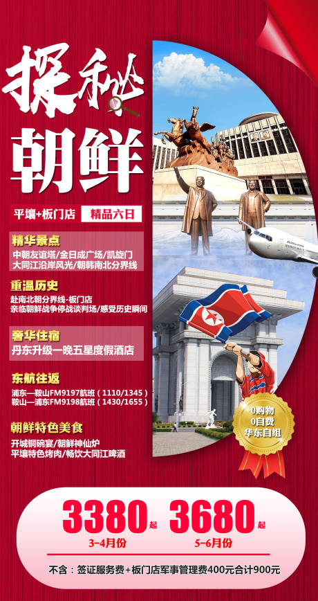 源文件下载【探秘朝鲜旅游海报】编号：23040002122177319
