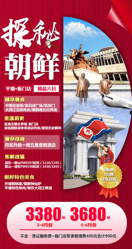 编号：20200929173638158【享设计】源文件下载-探秘朝鲜旅游海报
