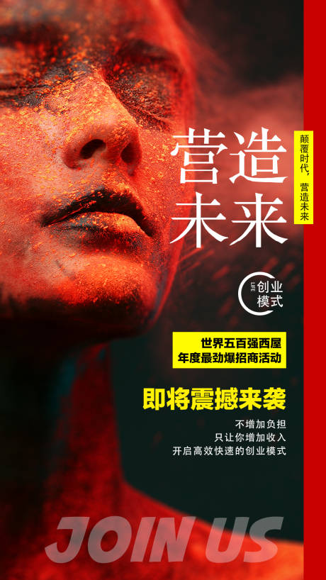 源文件下载【加盟招商海报】编号：65430001839627156