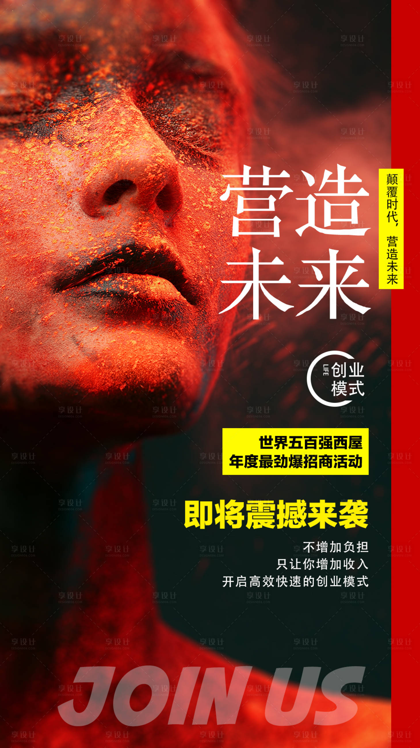 源文件下载【享设计】搜索编号：65430001839627156【加盟招商海报】