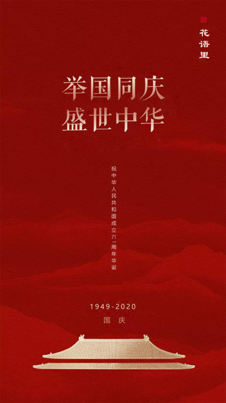 源文件下载【红色大气简约房地产中秋十一国庆节海报】编号：24210001972536029