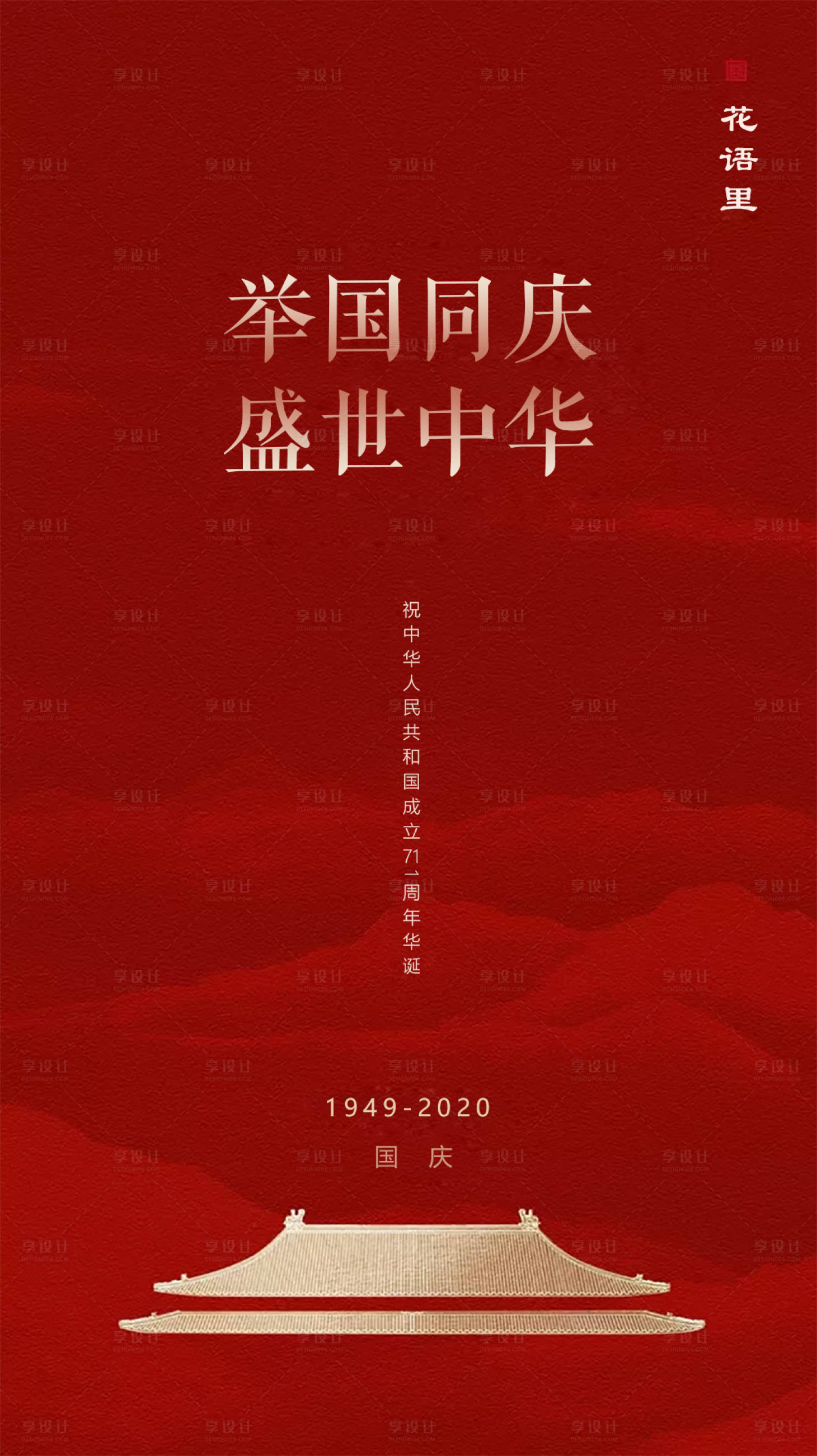 源文件下載【享設(shè)計(jì)】搜索編號(hào)：24210001972536029【紅色大氣簡(jiǎn)約房地產(chǎn)中秋十一國(guó)慶節(jié)海報(bào)】
