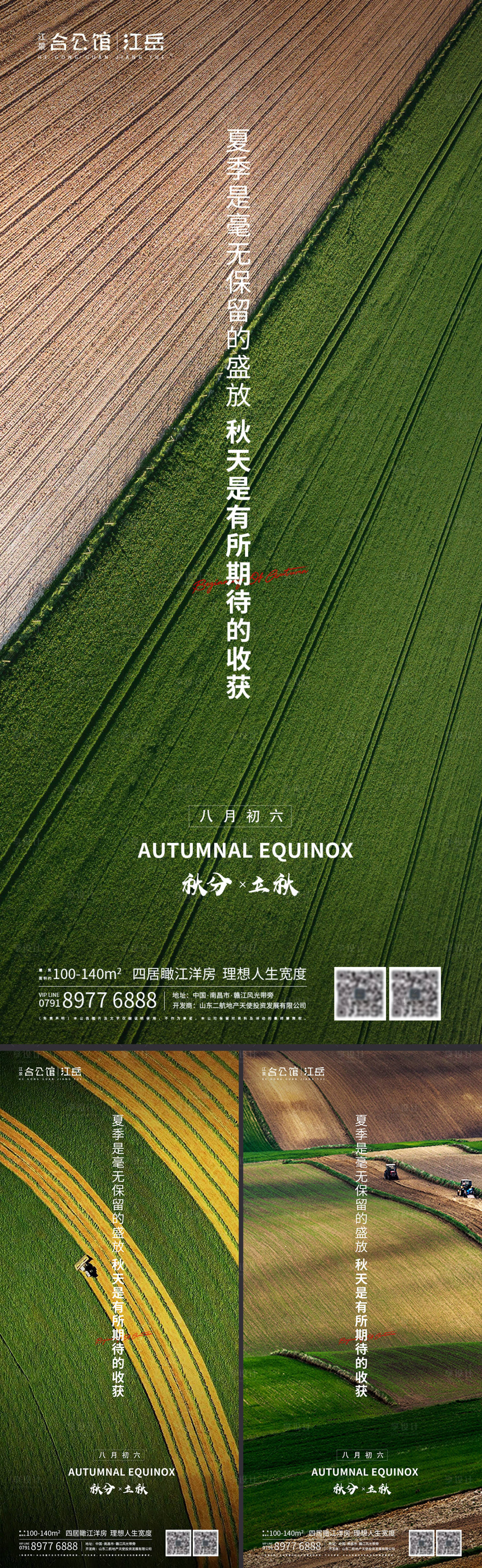 源文件下载【享设计】搜索编号：14270001976371376【地产二十四节气秋分立秋海报】