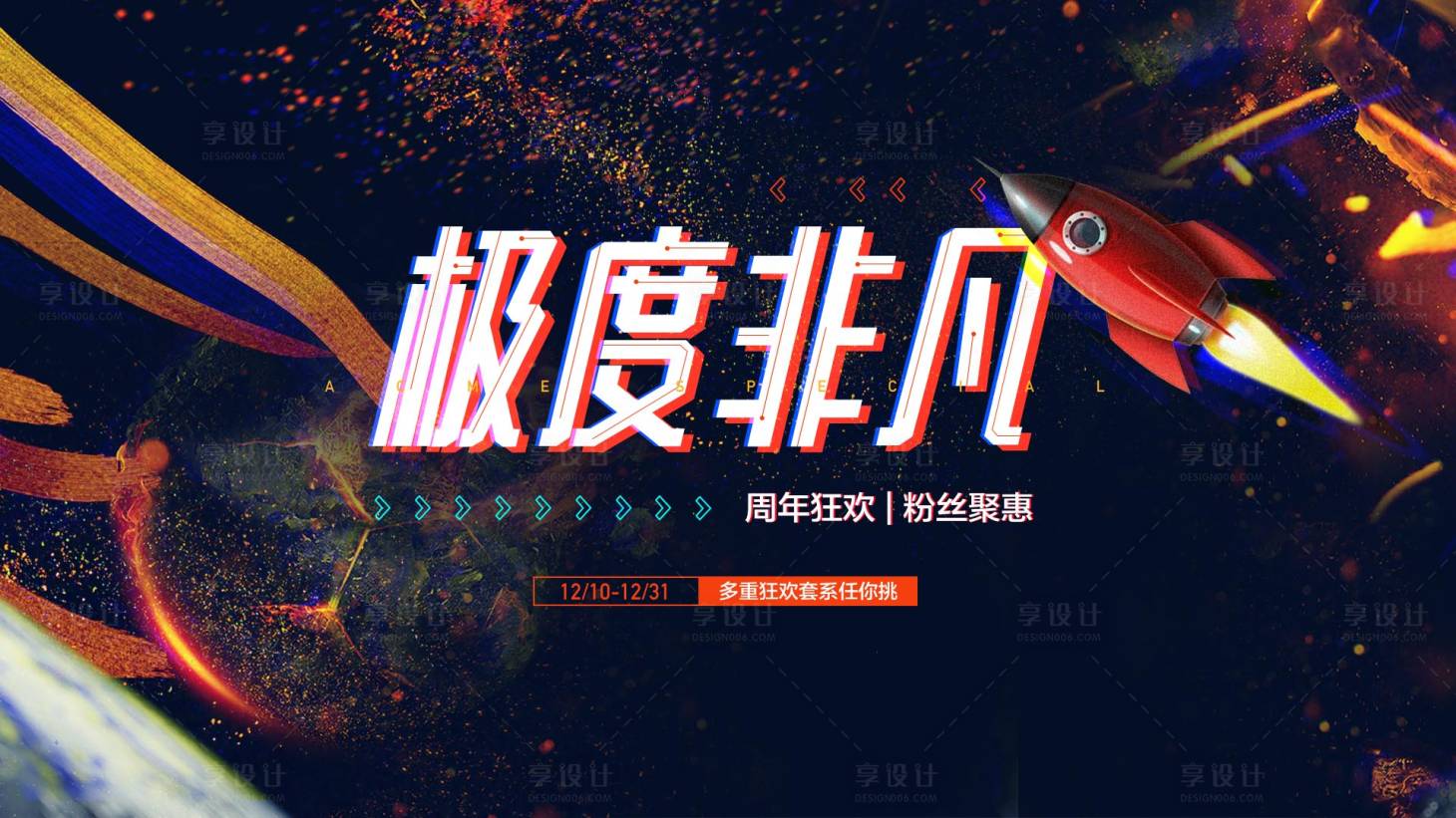 源文件下载【享设计】搜索编号：27830001985268354【极度非凡周年庆活动展板】
