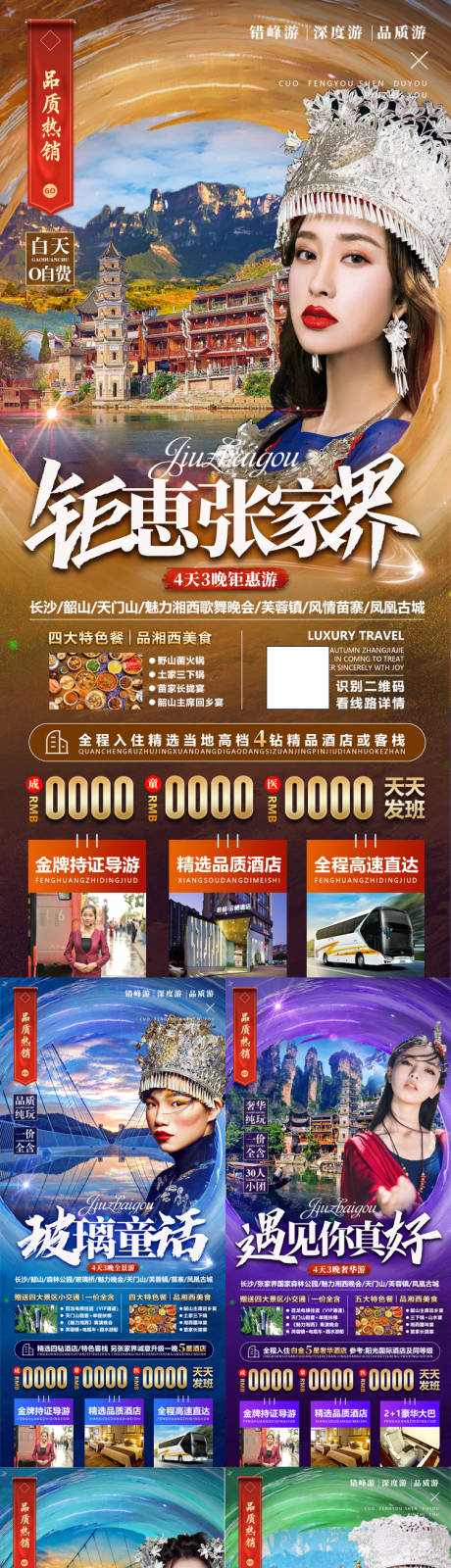 源文件下載【享設計】搜索編號：62670002037956744【湖南張家界旅游宣傳海報合集】