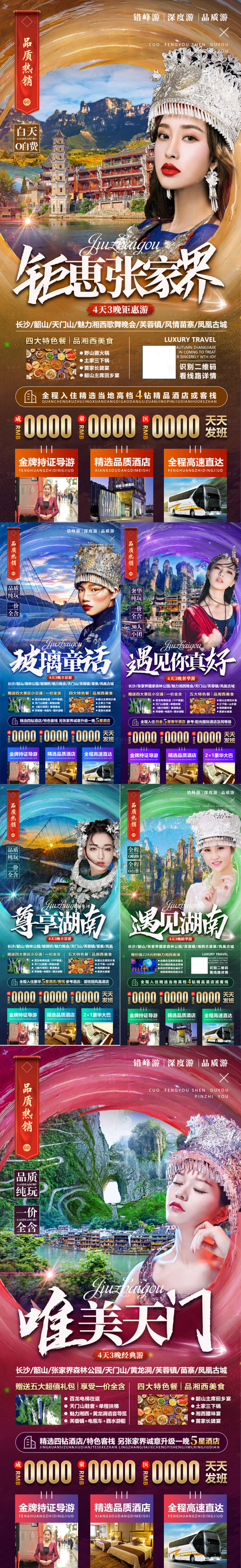 源文件下載【享設(shè)計(jì)】搜索編號(hào)：62670002037956744【湖南張家界旅游宣傳海報(bào)合集】