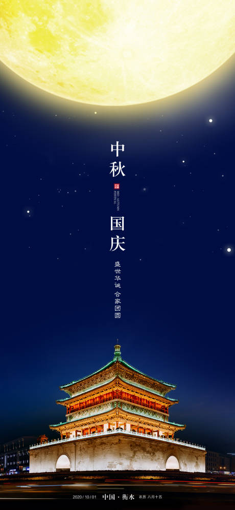 源文件下載【中秋國慶海報】編號：77750001972876924