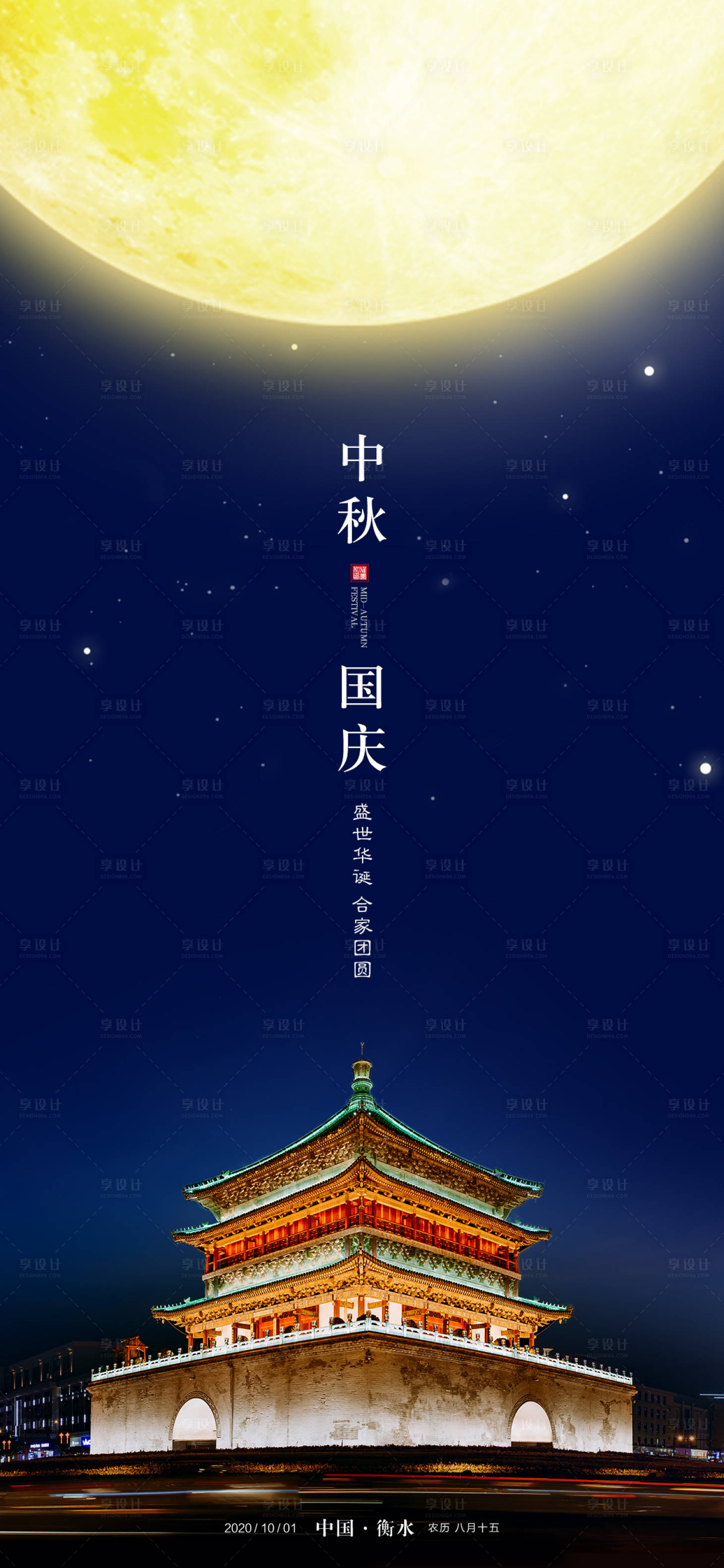 源文件下载【享设计】搜索编号：77750001972876924【中秋国庆海报】