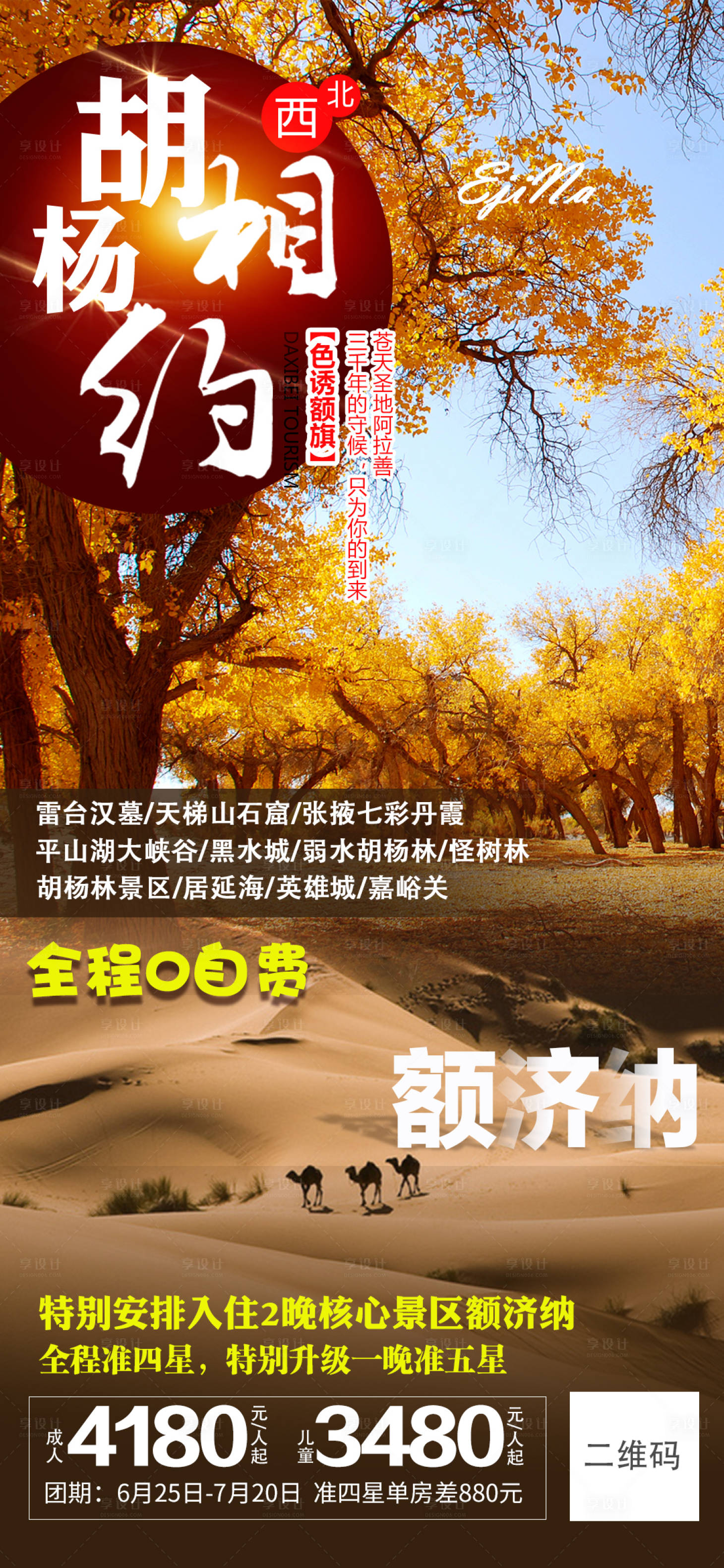 源文件下载【享设计】搜索编号：35920002043788415【胡杨林额济纳旗旅游海报】