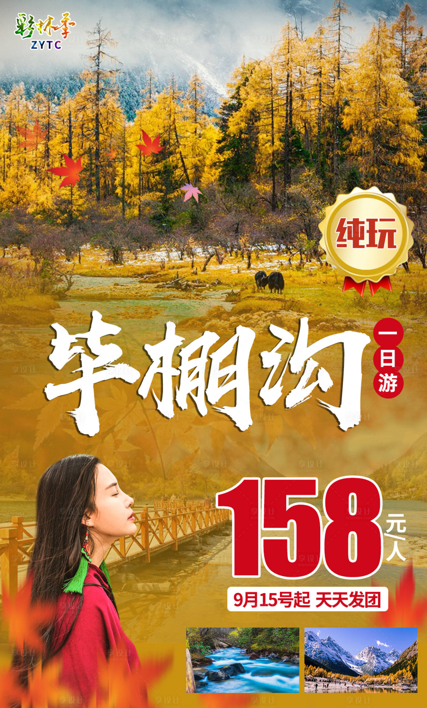 源文件下載【享設(shè)計(jì)】搜索編號(hào)：44050001945879913【畢棚溝一日游海報(bào)】