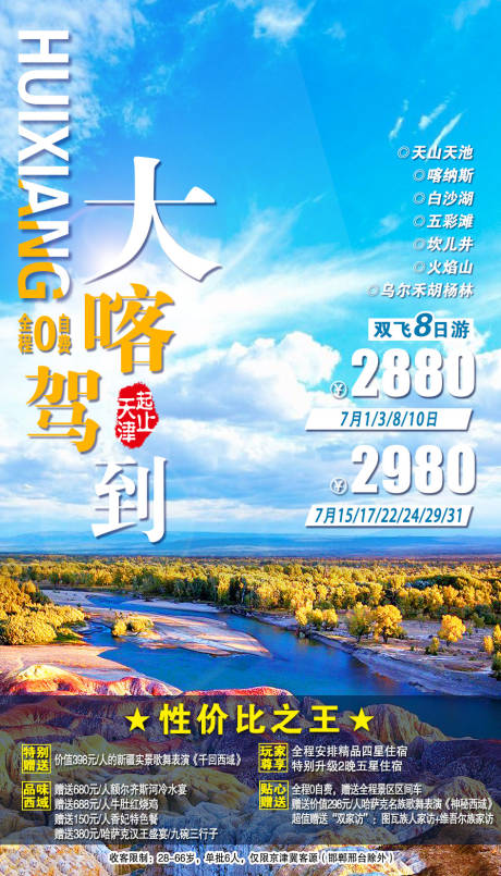 源文件下载【新疆旅游海报】编号：20200924101618178