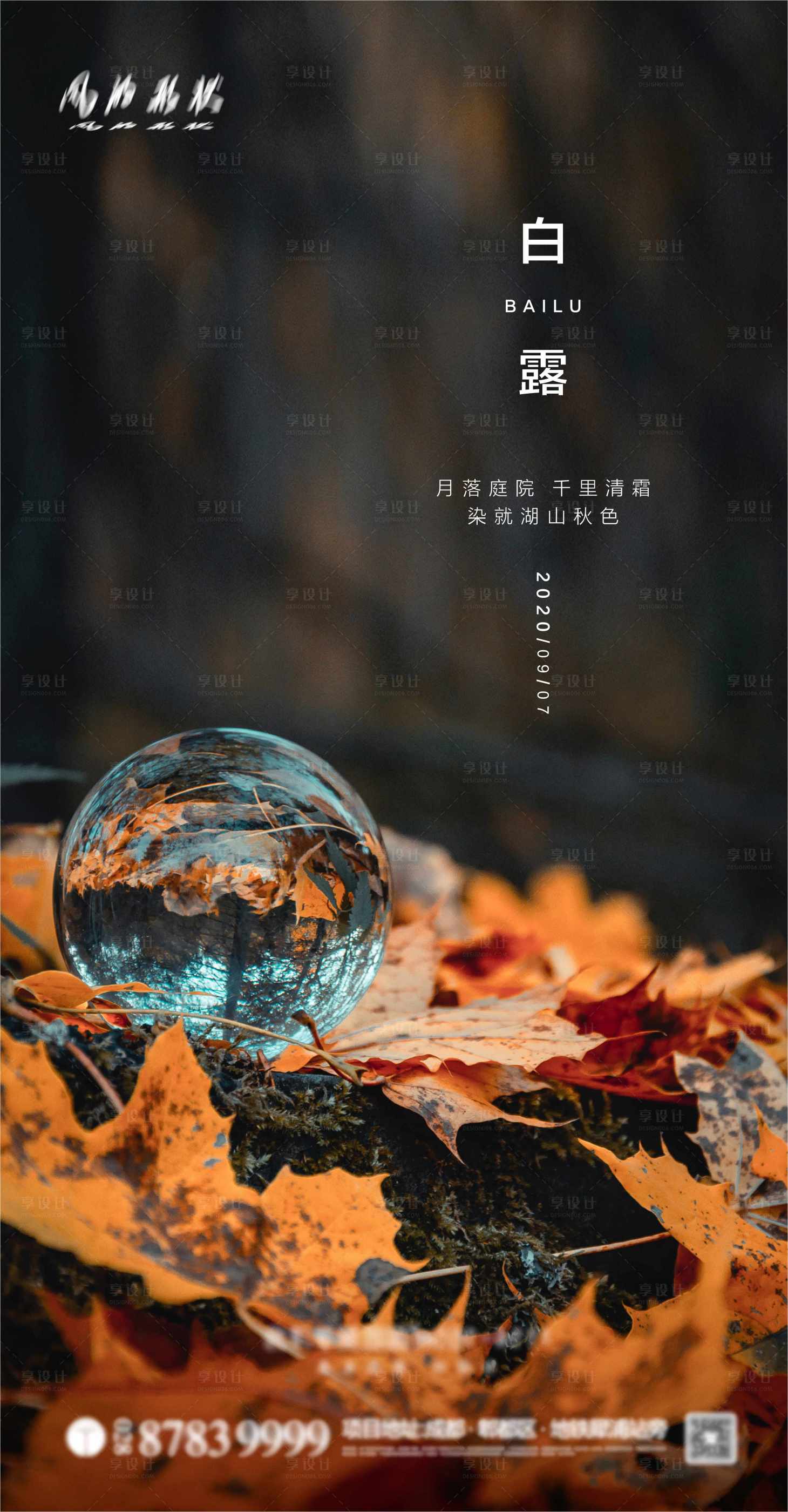 源文件下載【享設計】搜索編號：18290001867925974【二十四節氣之白露海報】