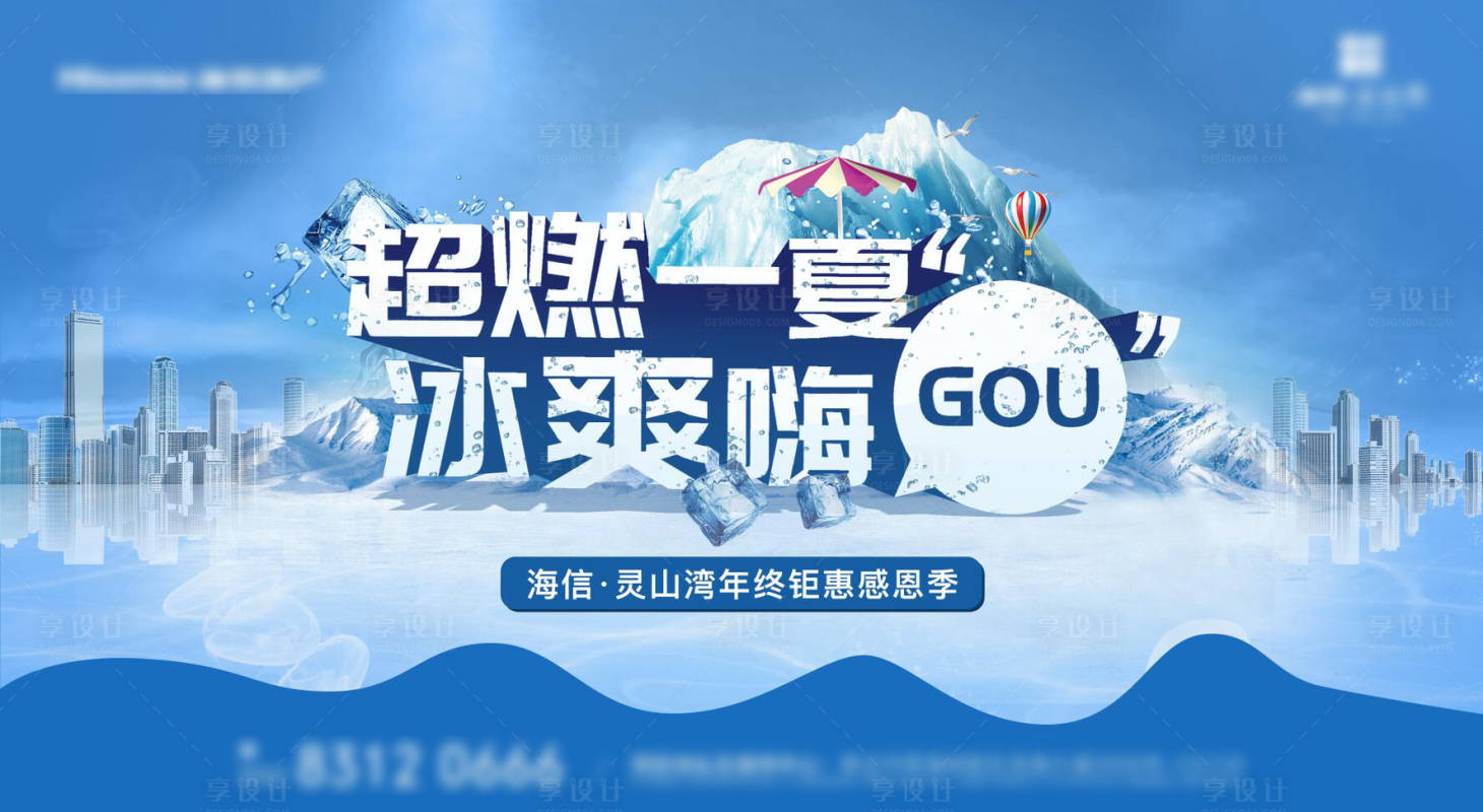 编号：20200915161050803【享设计】源文件下载-冰爽购房节主形象主kv