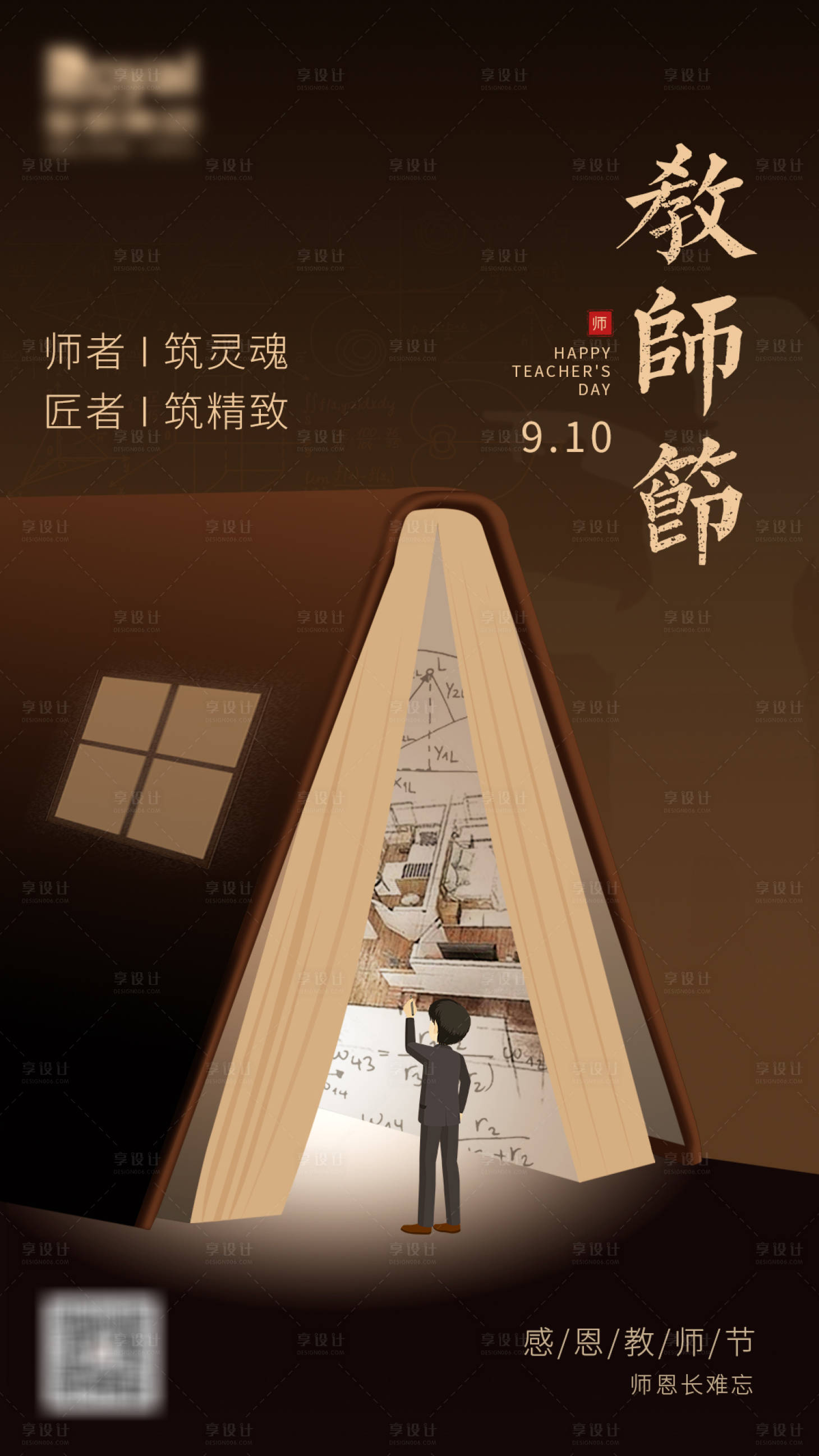 源文件下载【享设计】搜索编号：41280001942073887【教师节节日移动端海报】