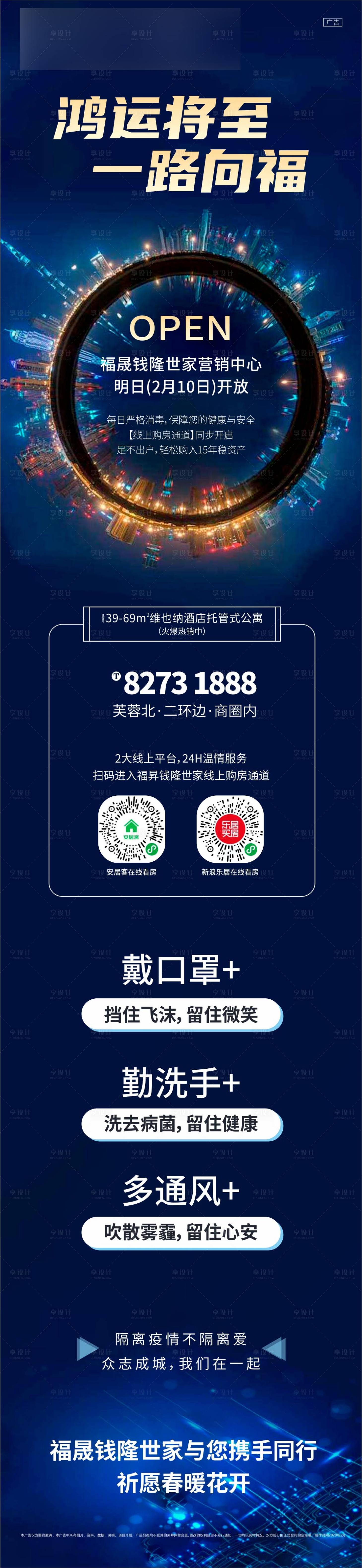 源文件下載【享設計】搜索編號：97500002124165977【房地產疫情長圖開放海報】