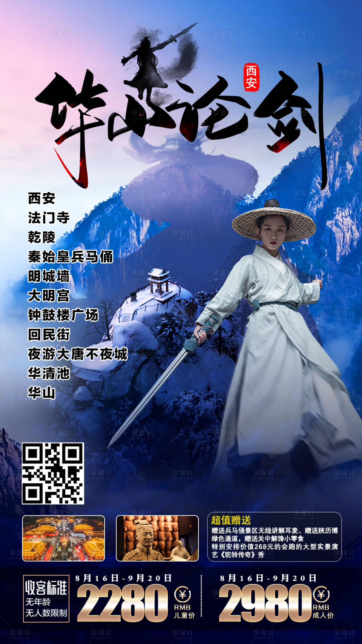 源文件下載【享設計】搜索編號：87260002023735478【華山論劍旅游海報】