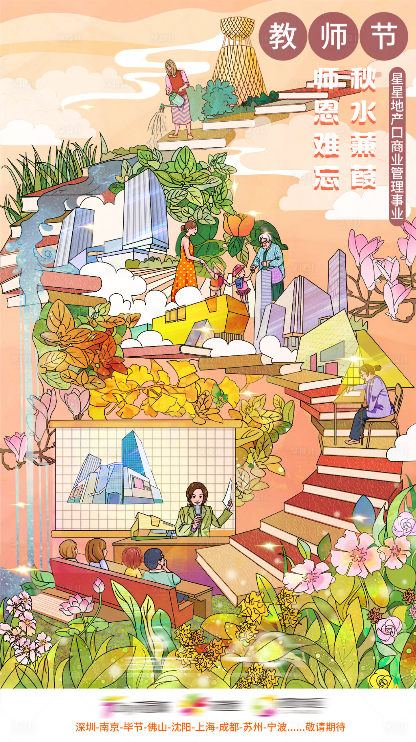 源文件下載【地產教師節插畫海報】編號：74360001834433720