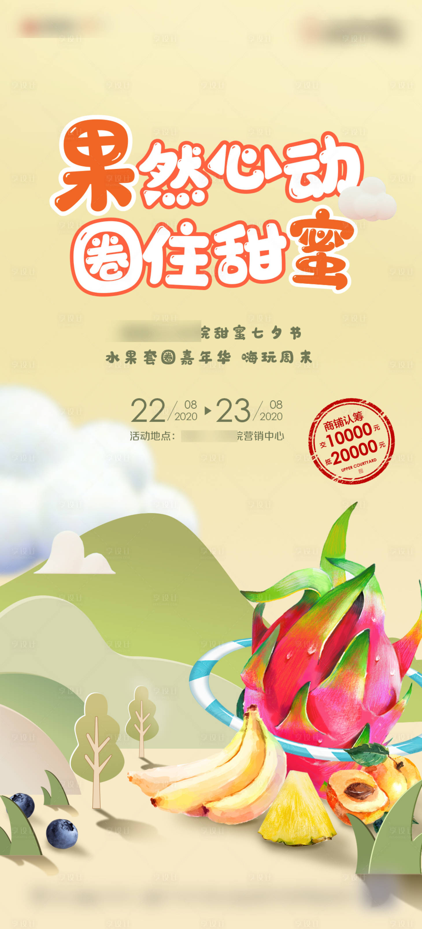 源文件下載【地產暖場活動水果套圈單圖】編號：59660002102231322