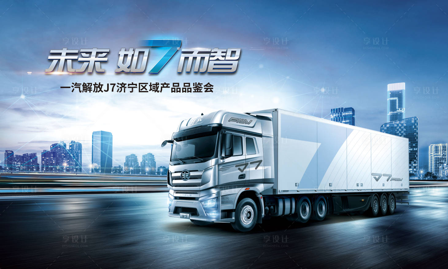 源文件下载【享设计】搜索编号：42310001910673318【科技卡车品鉴会活动展板】