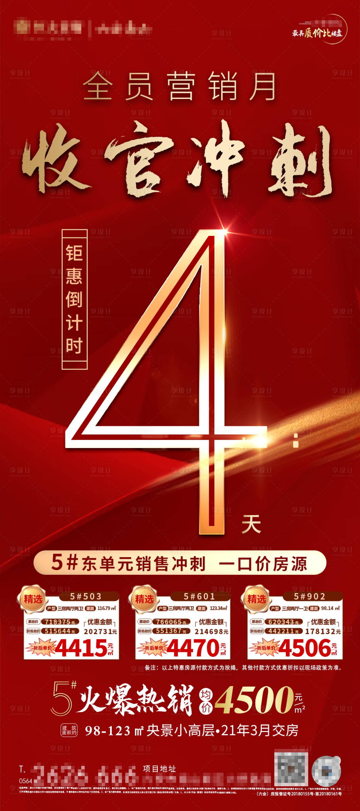源文件下载【享设计】搜索编号：85470001952007025【倒计时收官冲刺红金海报】