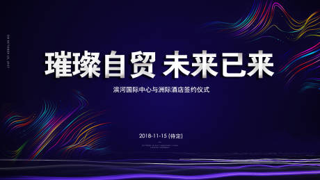 源文件下载【璀璨自贸未来已来背景板】编号：25510001896129699