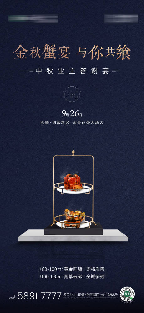 源文件下载【享设计】搜索编号：59320002060831084【中秋蟹宴活动蓝金海报】