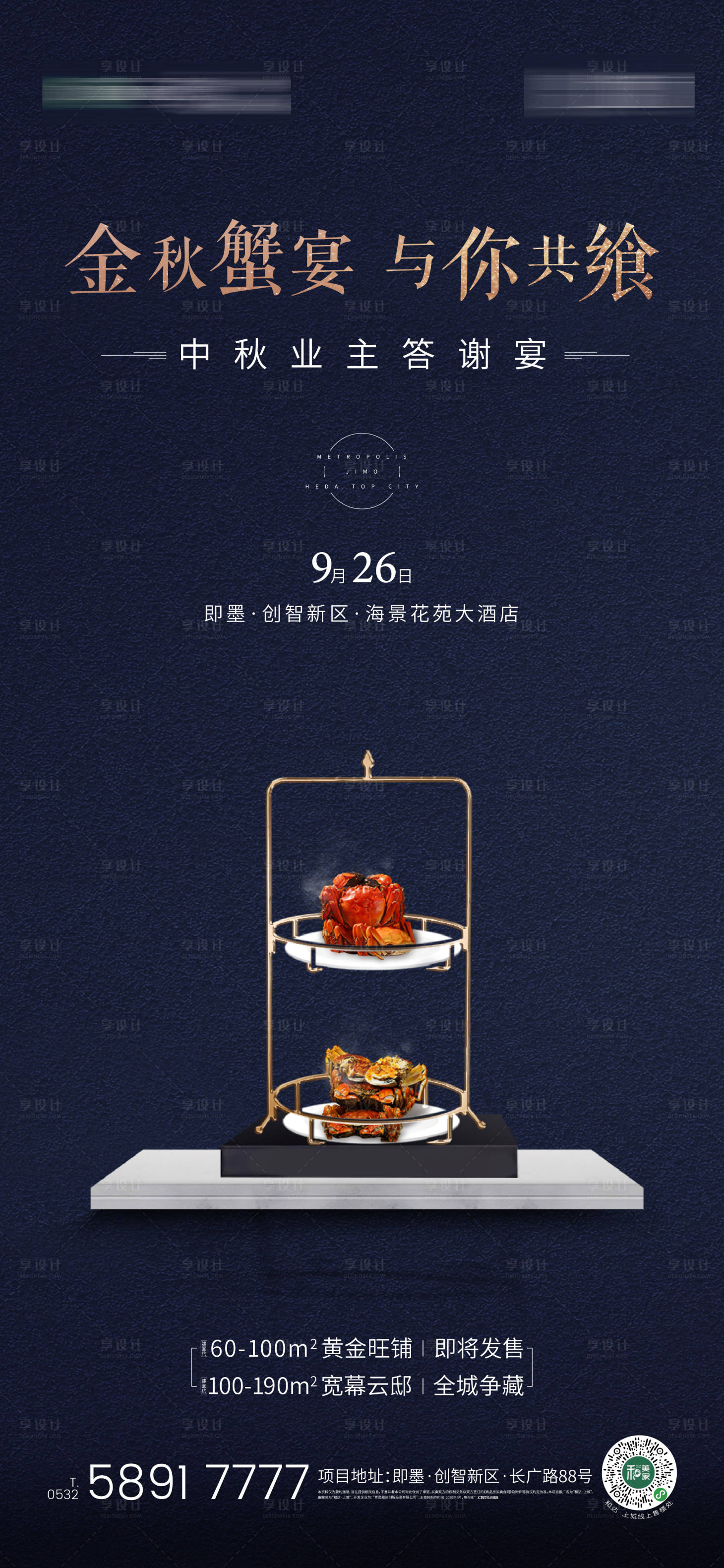 源文件下载【享设计】搜索编号：59320002060831084【中秋蟹宴活动蓝金海报】