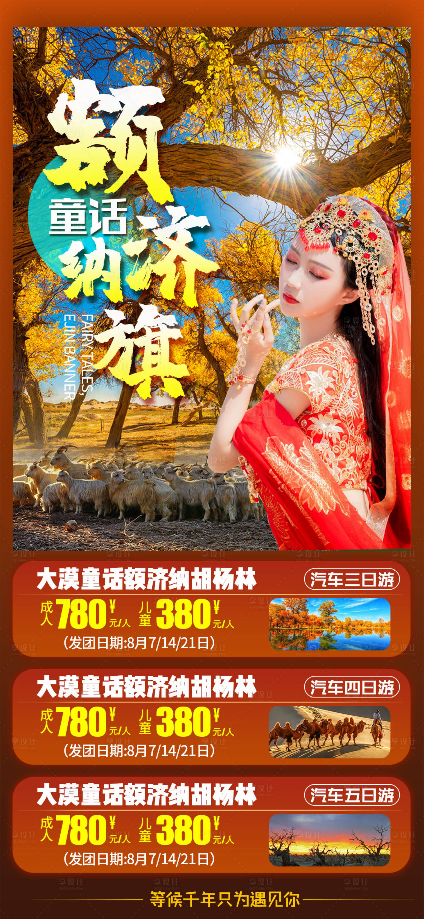 源文件下载【胡杨林额济纳旅游海报】编号：16610001904913420