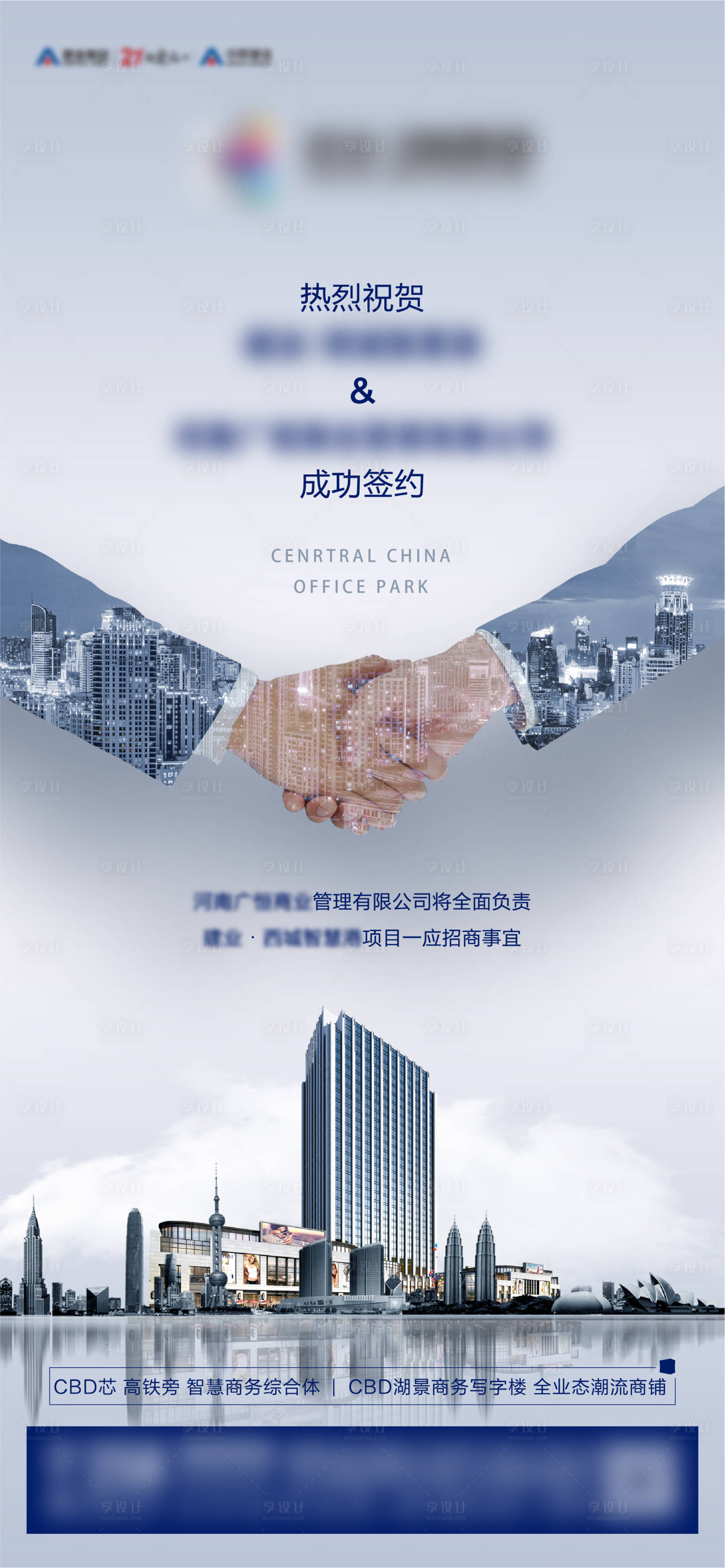 源文件下载【享设计】搜索编号：94290002126029194【地产商务写字楼签约招商联盟海报】