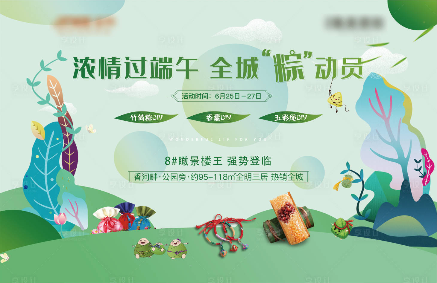 源文件下載【享設計】搜索編號：64810001955039701【地產端午節活動展板背景板】