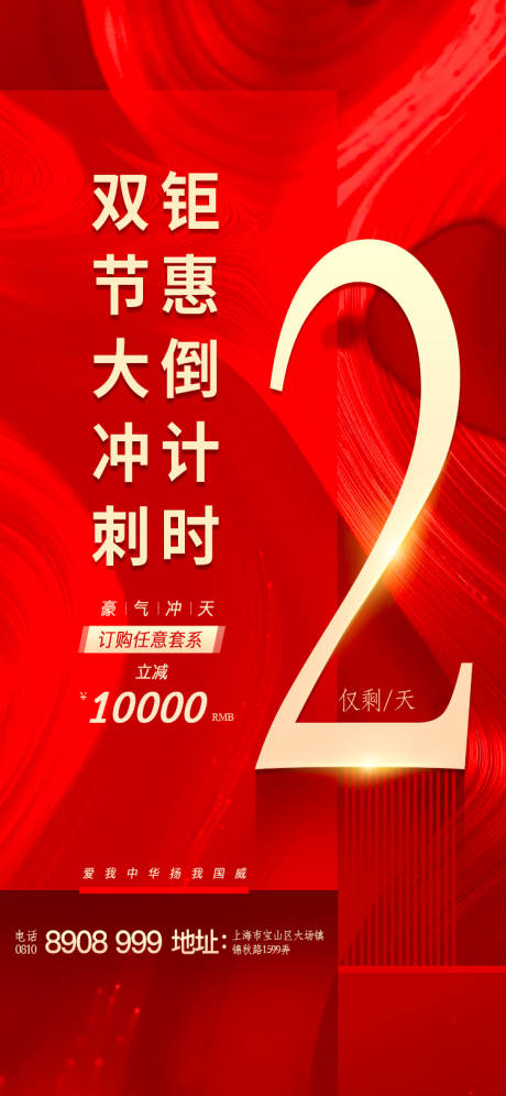 源文件下载【双节倒计时活动海报】编号：22720002107527948