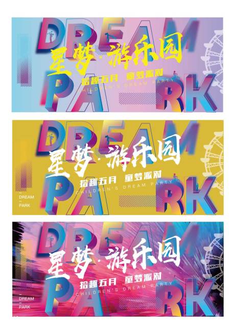 源文件下载【游乐园活动背景板】编号：84060001866489003