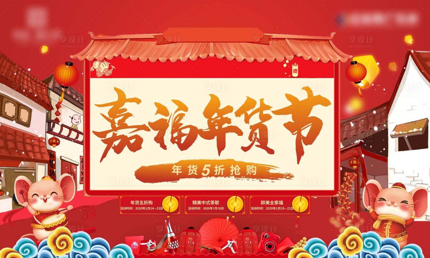 源文件下載【享設計】搜索編號：87100002039551166【年貨節主畫面活動展板】