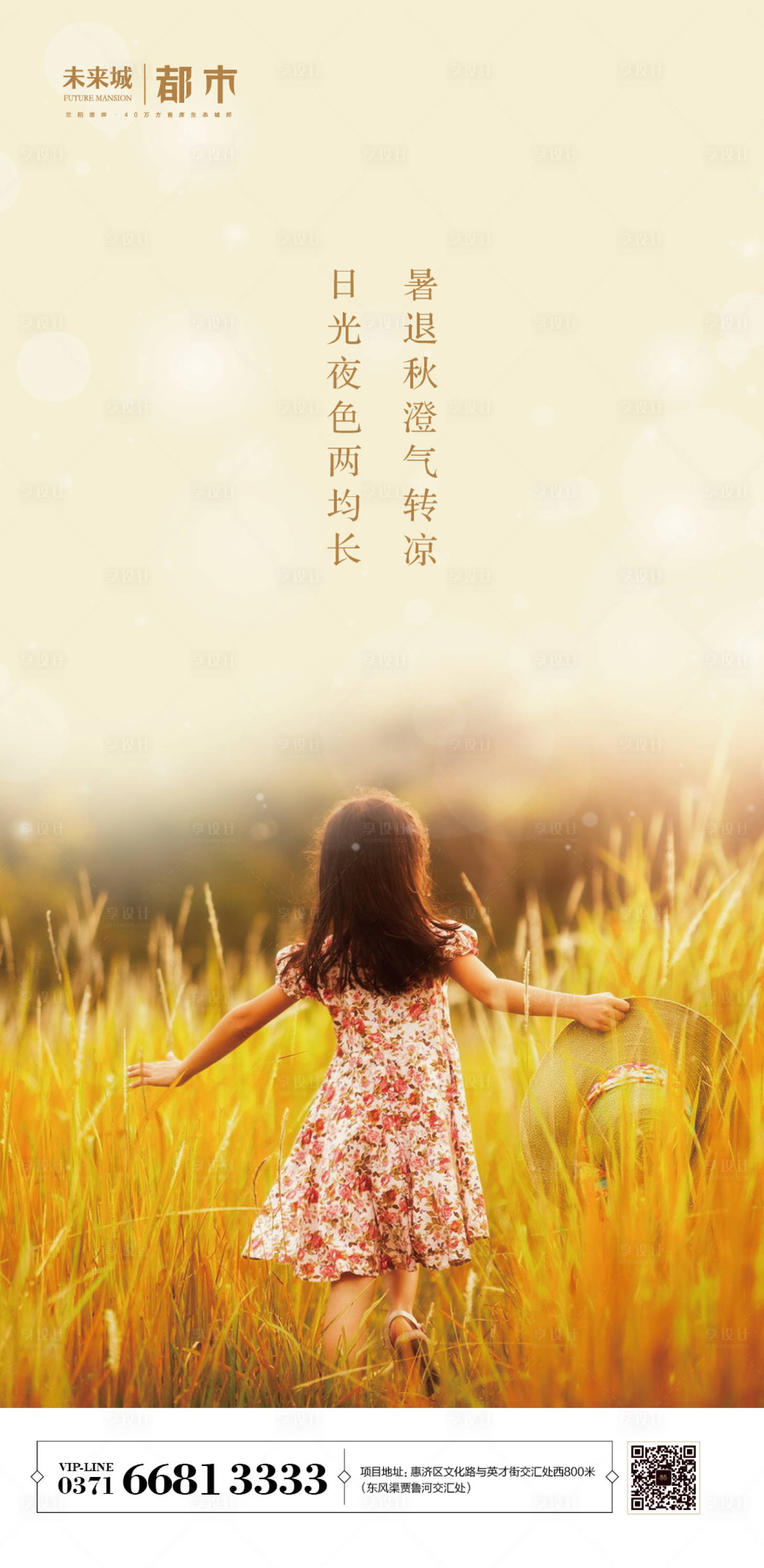 源文件下載【享設計】搜索編號：15380001955344200【地產秋分節氣海報】