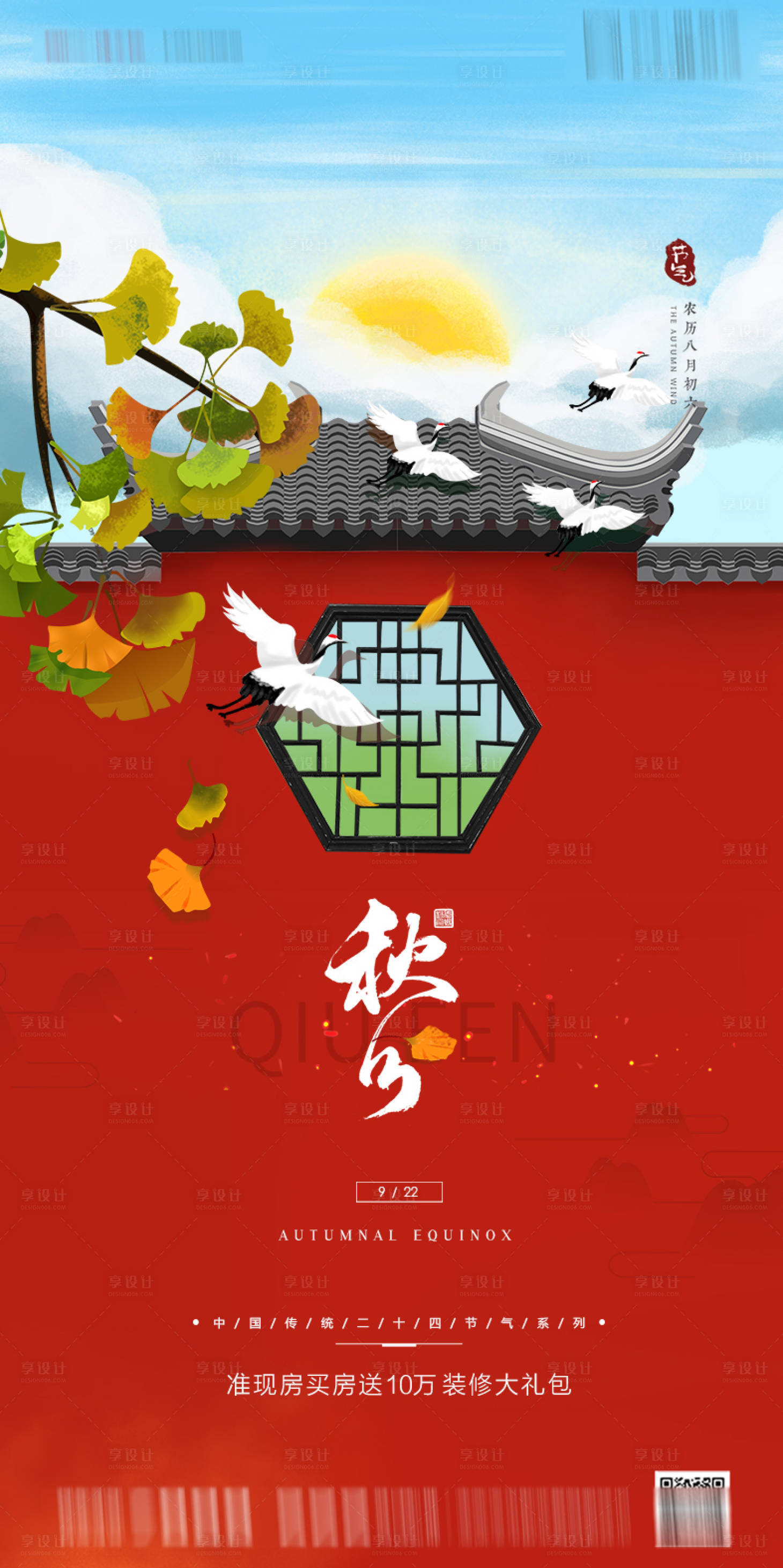 源文件下載【享設計】搜索編號：52410001936375884【地產秋分節氣海報】