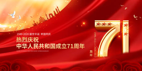 源文件下载【国庆71周年海报】编号：78730002107257993