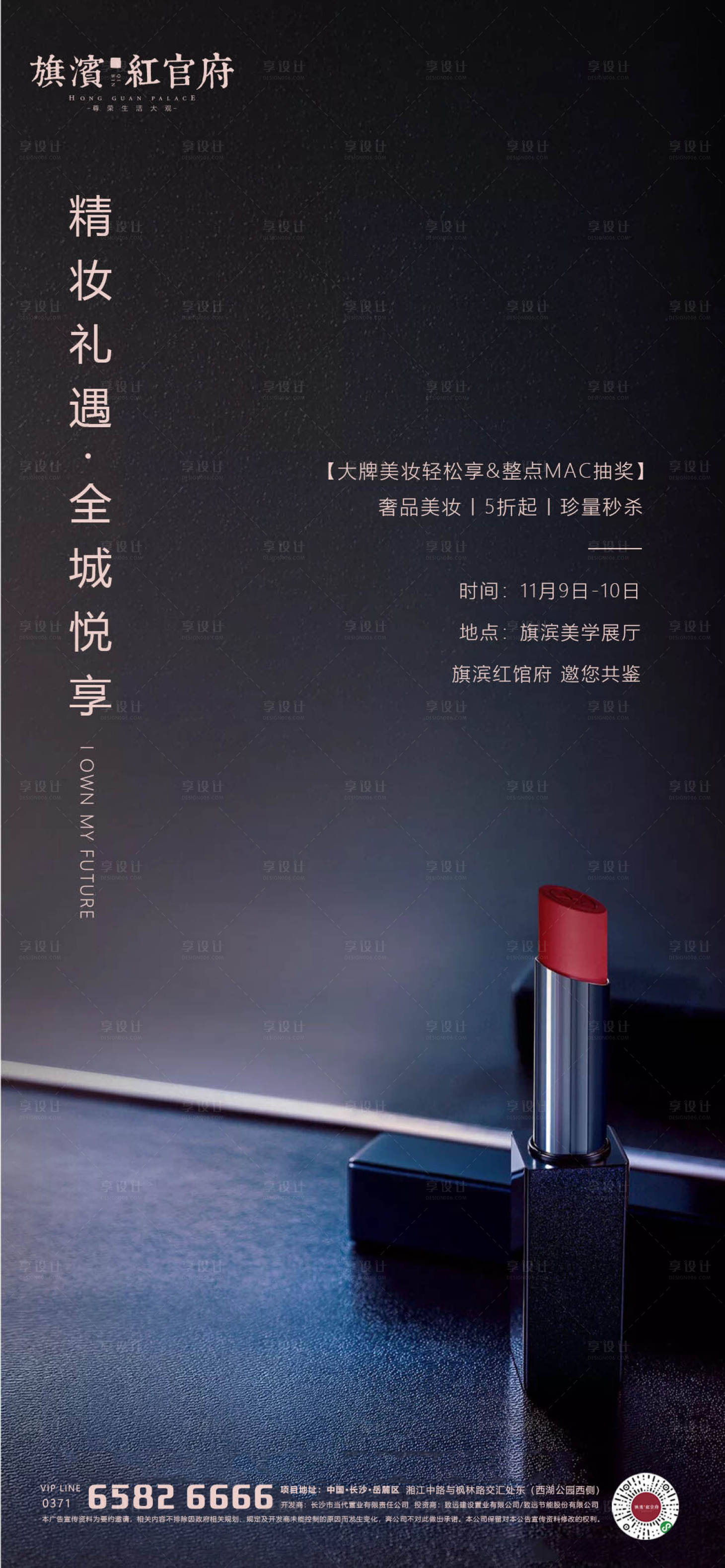 源文件下载【享设计】搜索编号：55150001849046645【地产质感美妆口红活动海报】