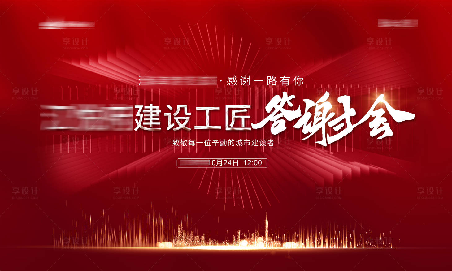 源文件下载【享设计】搜索编号：28050002024265593【答谢会背景板】