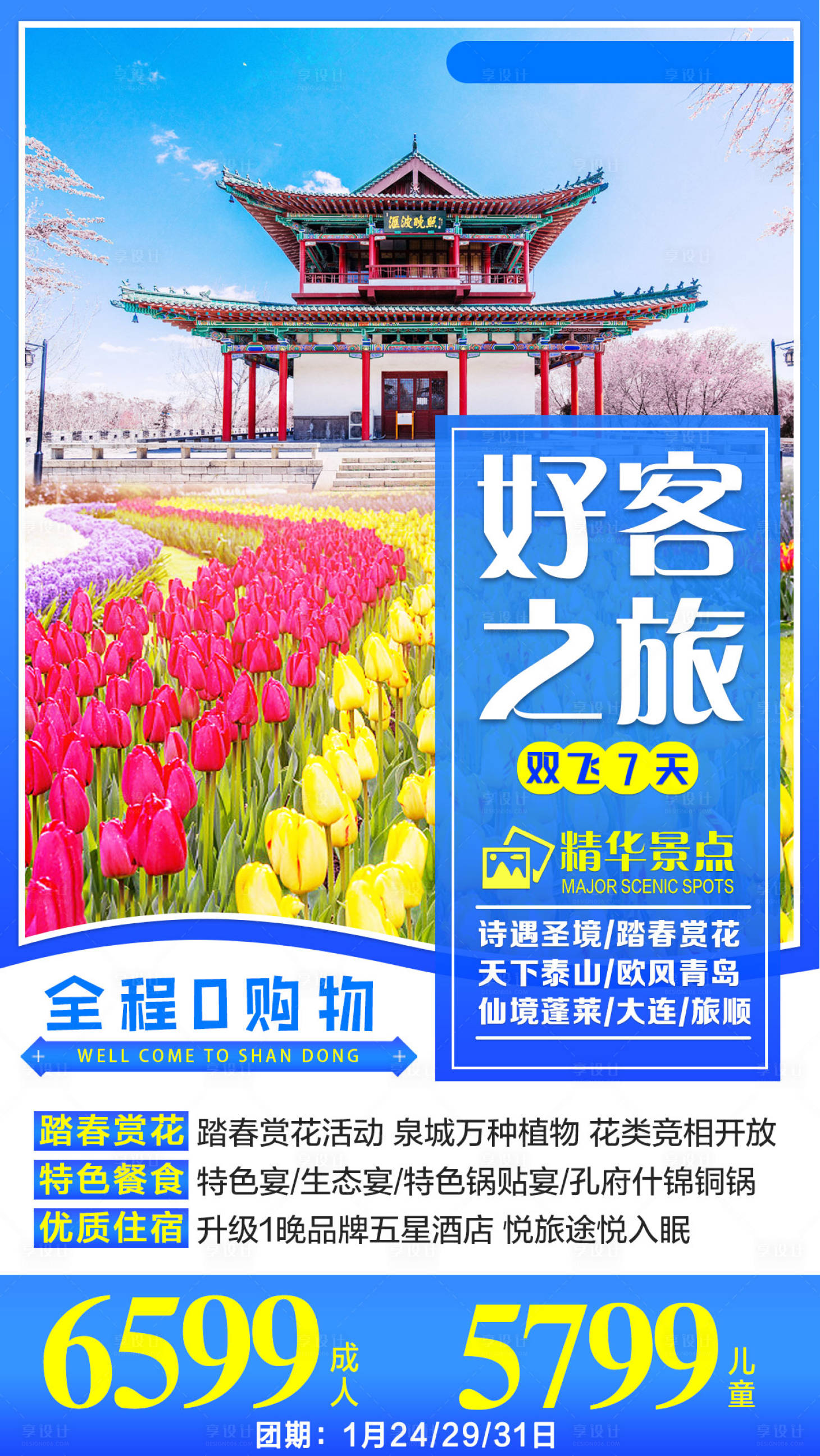 源文件下载【享设计】搜索编号：77180001928436556【赏花旅游海报】