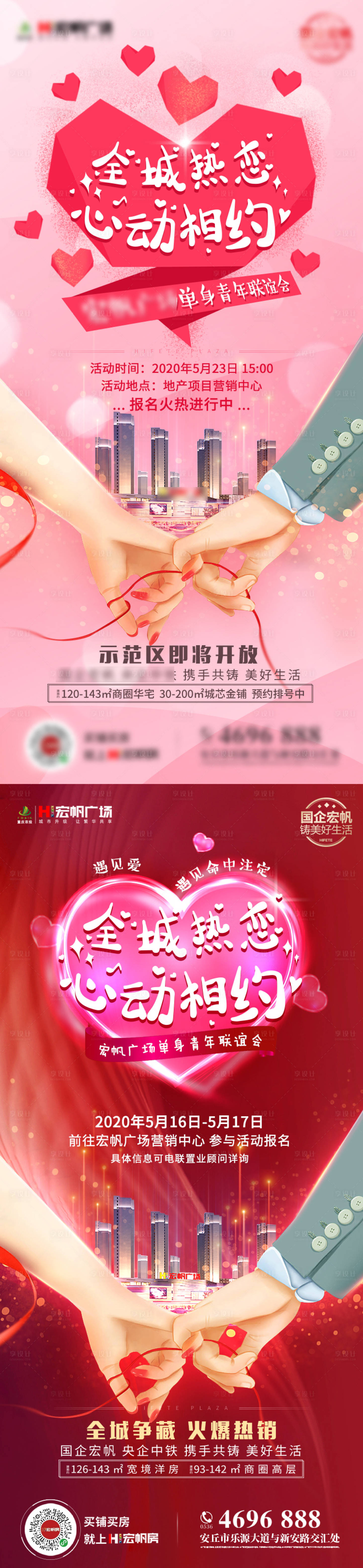 源文件下載【享設計】搜索編號：52880002061797575【地產相親活動宣傳海報】