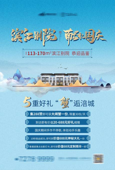 源文件下载【地产国庆集赞送礼暖场海报】编号：25380002054978919
